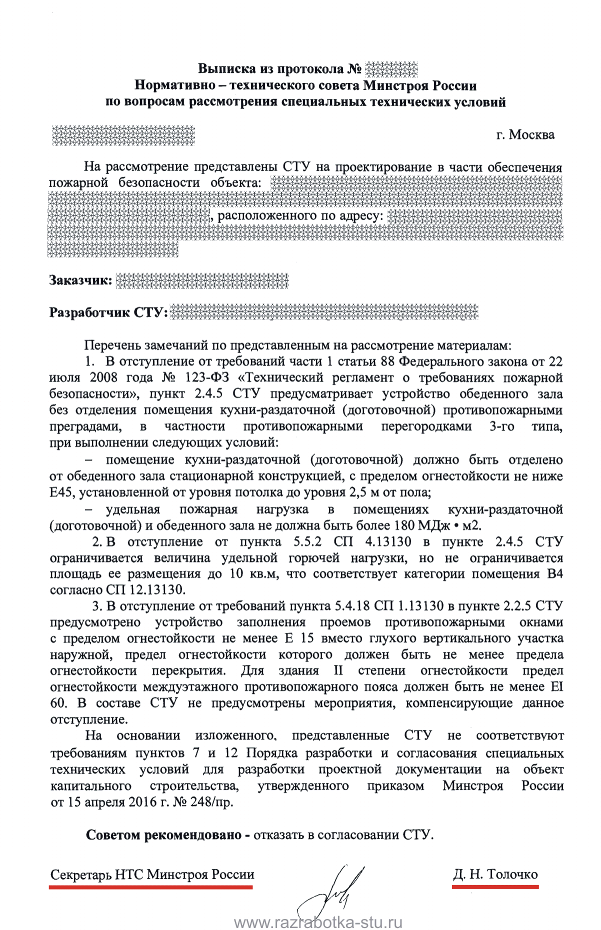 Согласование СТУ — разбор необоснованного отказа Минстроя. Беспредел. Часть  2.